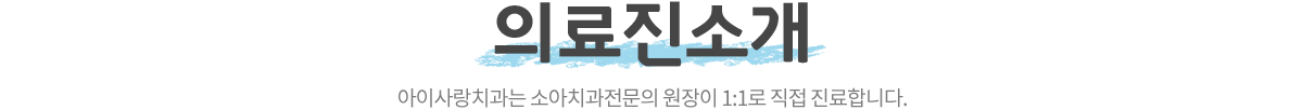 아이사랑치과 의료진 소개