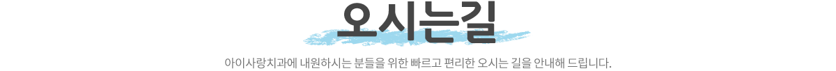 아이사랑치과 오시는길