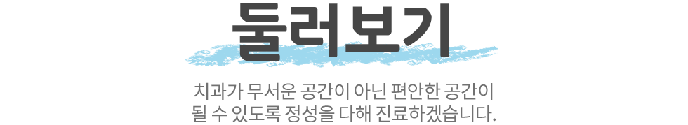 아이사랑치과 둘러보기