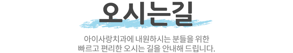 아이사랑치과 오시는길