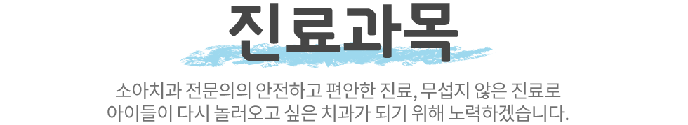 아이사랑치과 진료과목